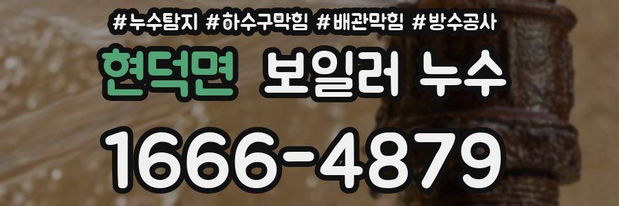 현덕면 보일러 누수