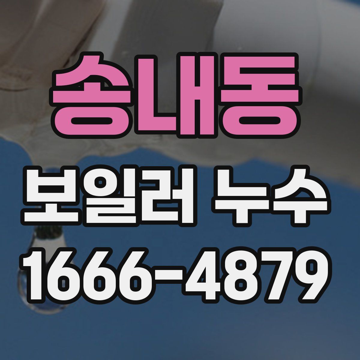송내동 보일러 누수
