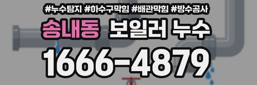 송내동 보일러 누수