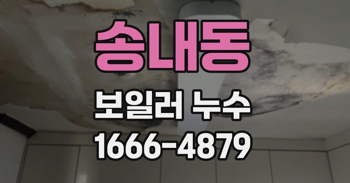 송내동 보일러 누수