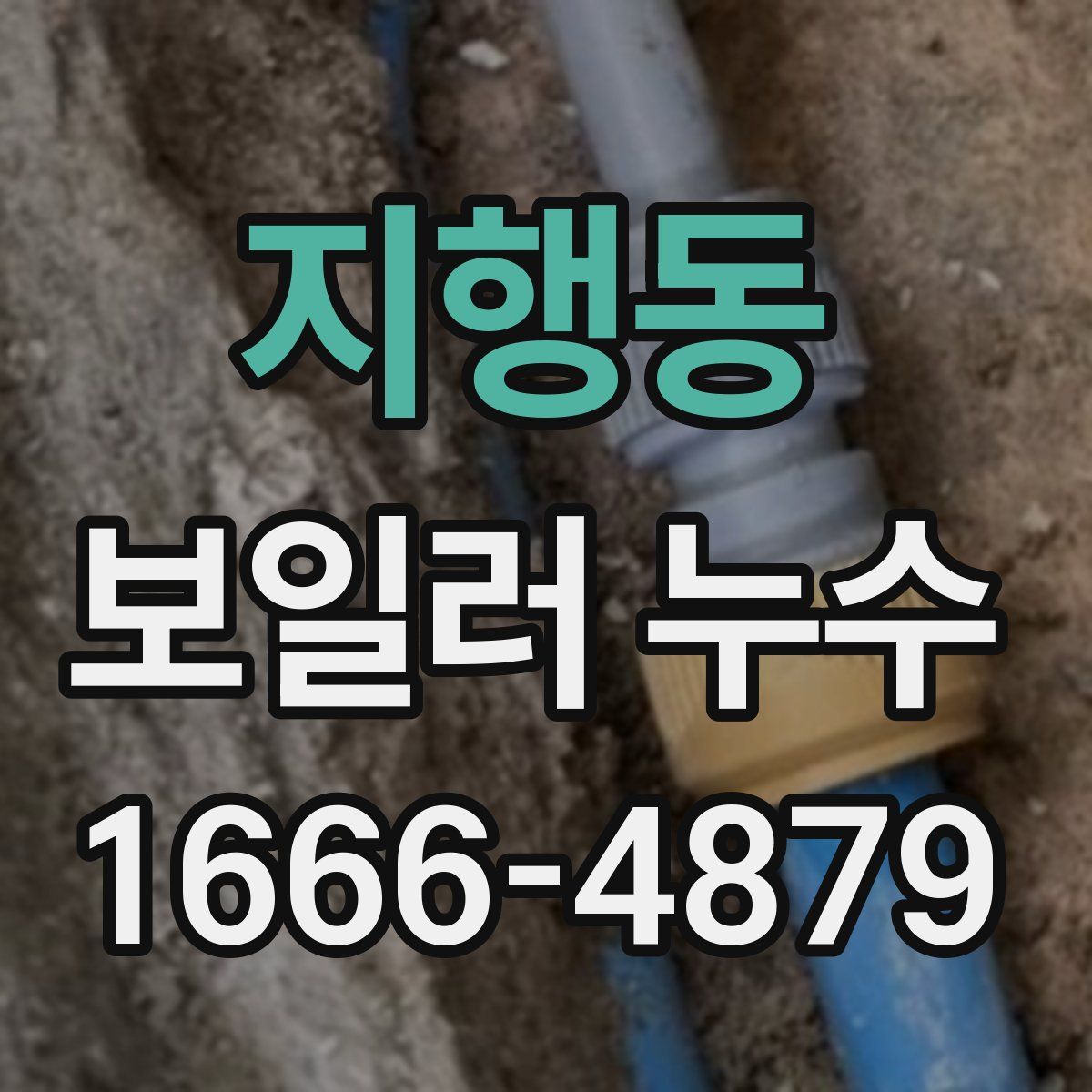 지행동 보일러 누수