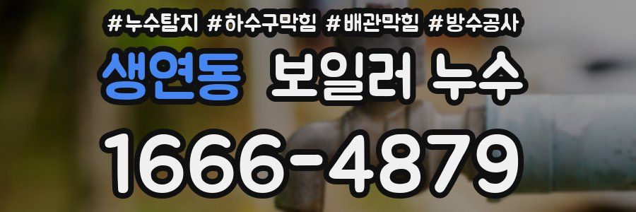 생연동 보일러 누수