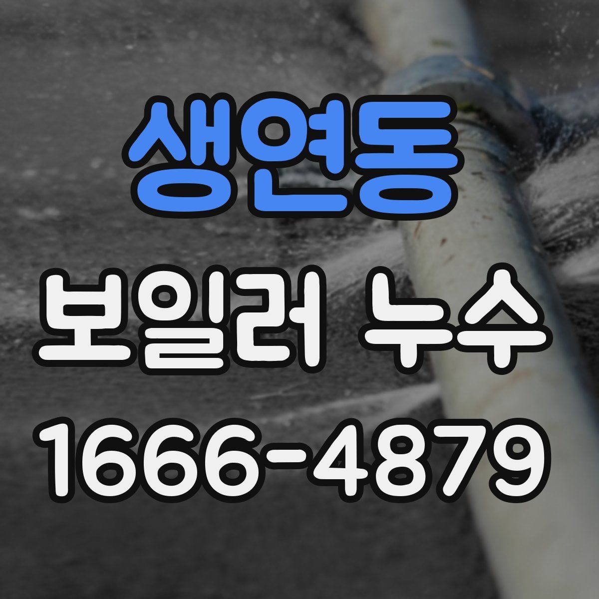 생연동 보일러 누수