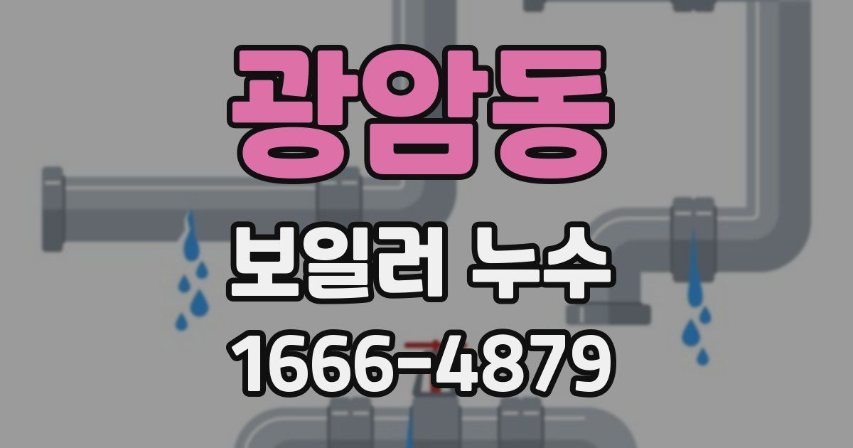 광암동 보일러 누수