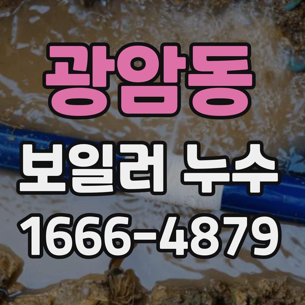 광암동 보일러 누수