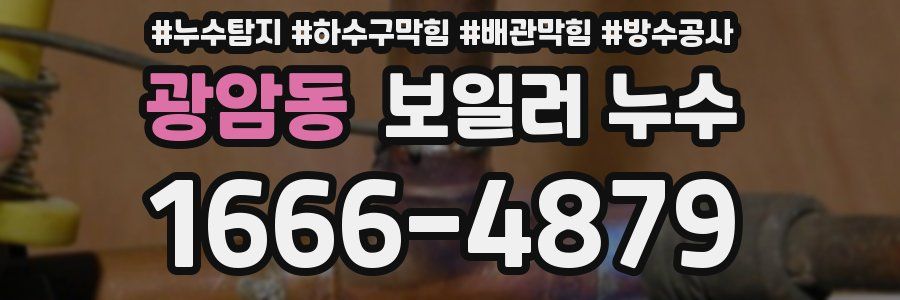 광암동 보일러 누수