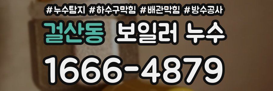 걸산동 보일러 누수