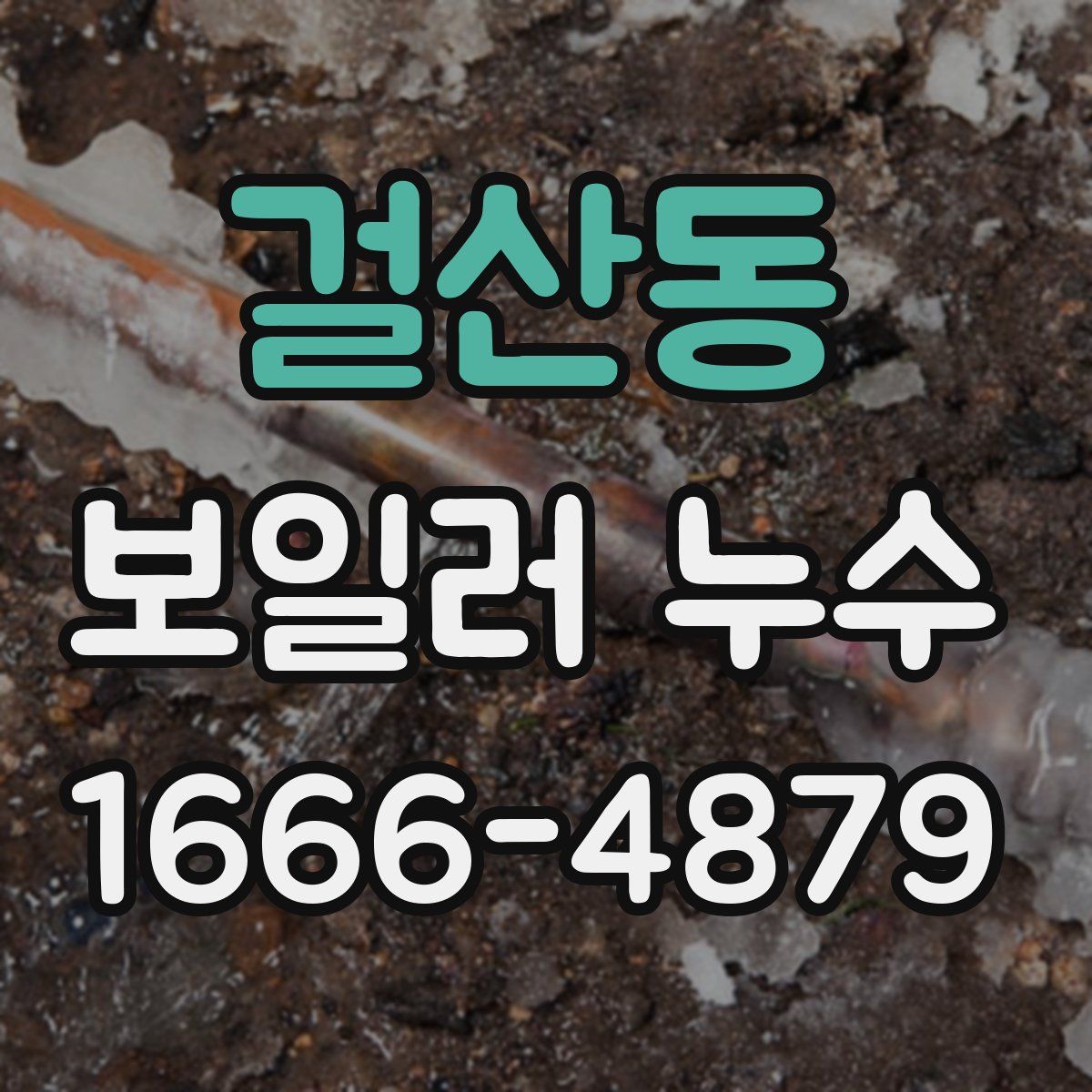 걸산동 보일러 누수