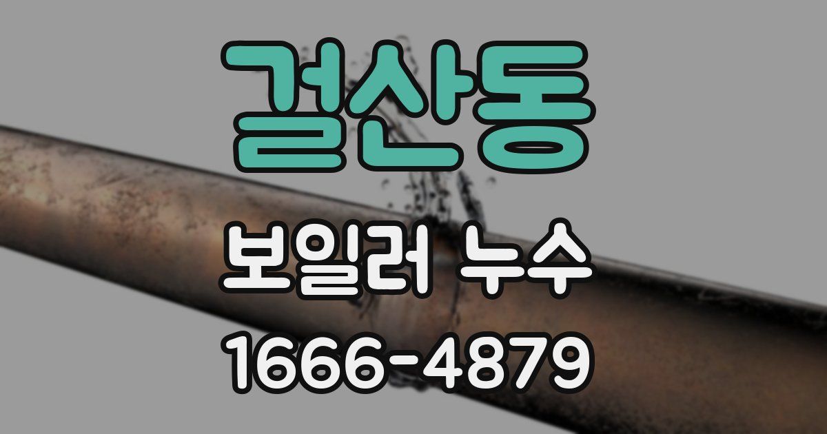 걸산동 보일러 누수