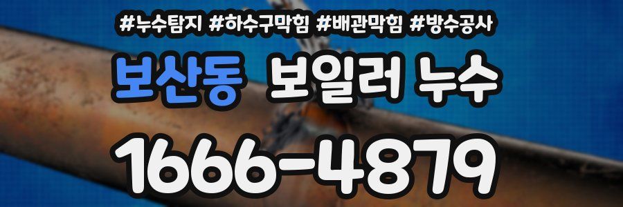 보산동 보일러 누수