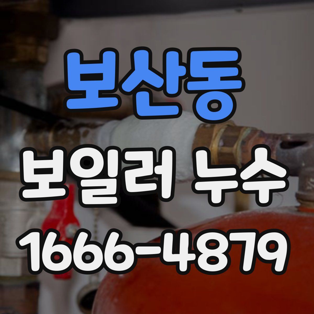 보산동 보일러 누수