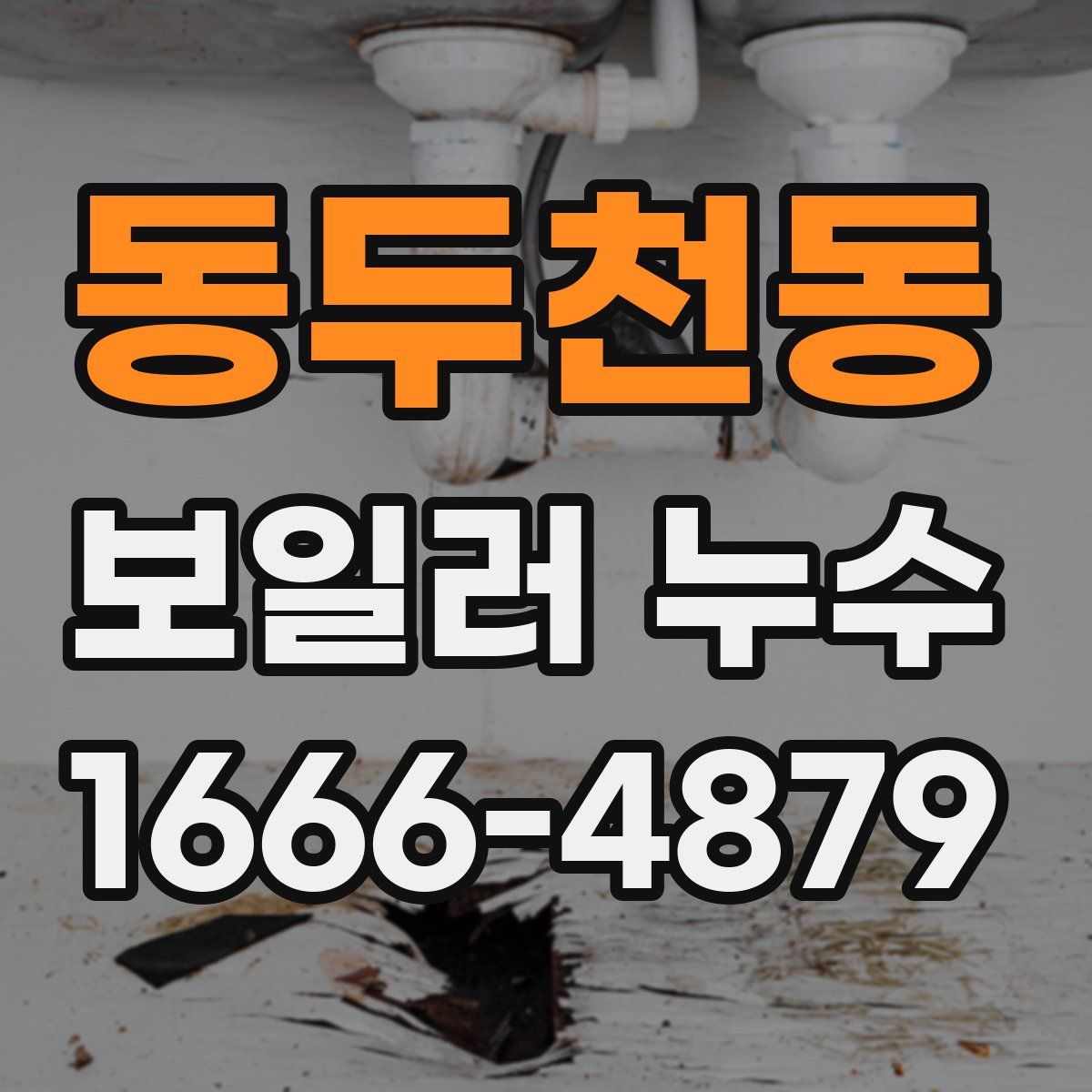 동두천동 보일러 누수