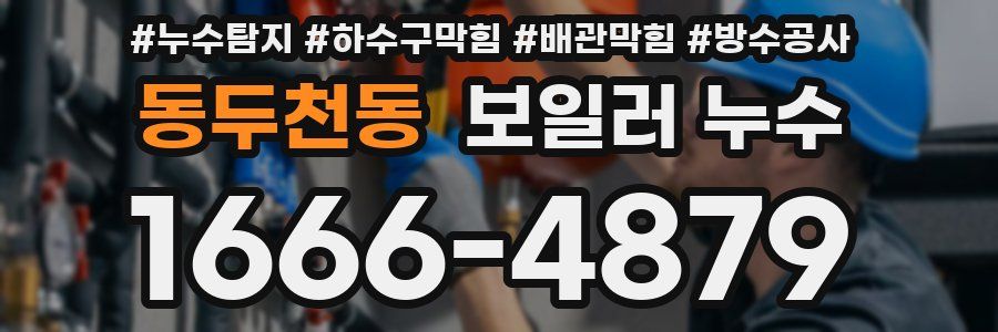 동두천동 보일러 누수