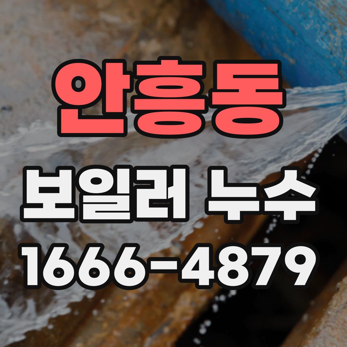 안흥동 보일러 누수
