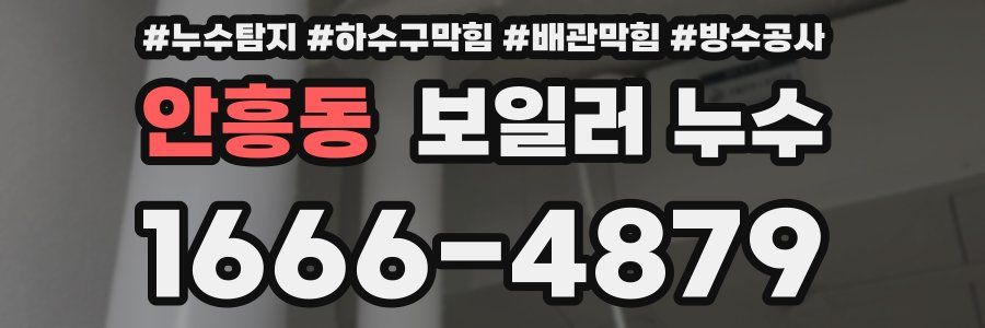 안흥동 보일러 누수
