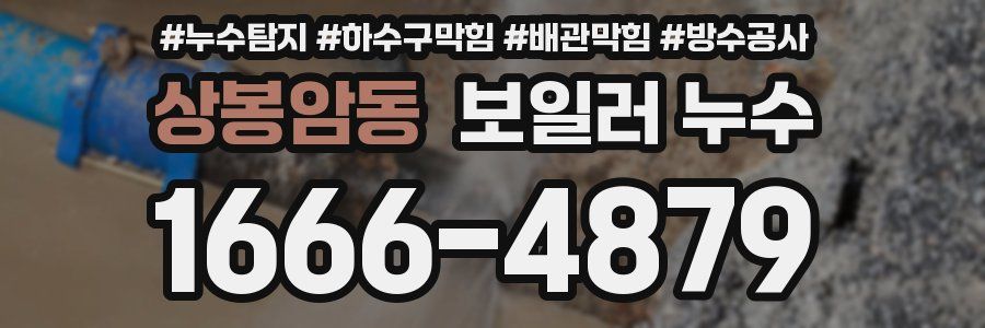 상봉암동 보일러 누수