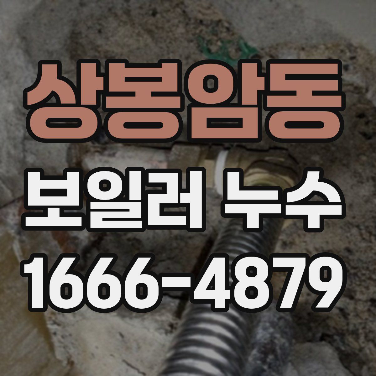 상봉암동 보일러 누수
