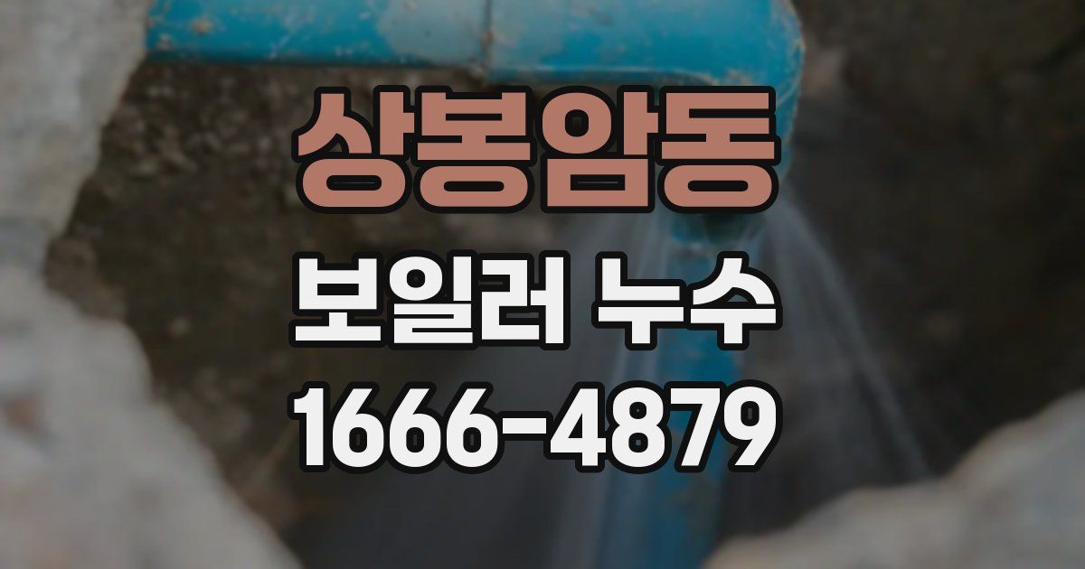 상봉암동 보일러 누수