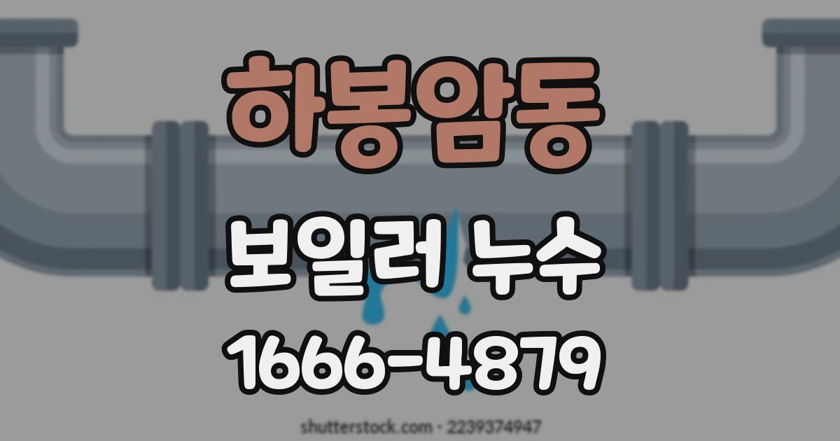 하봉암동 보일러 누수