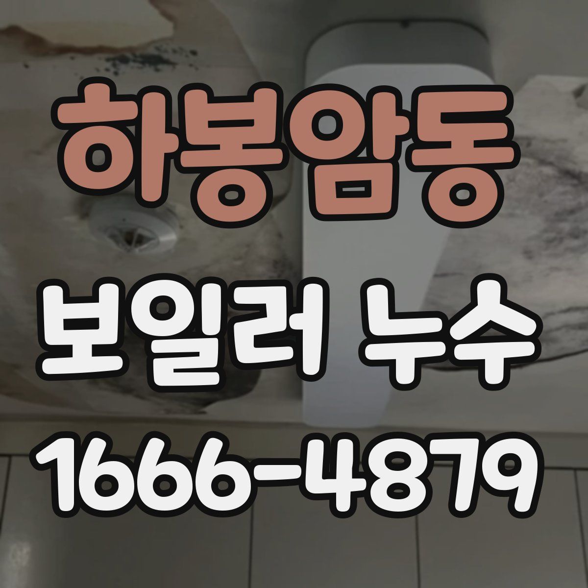 하봉암동 보일러 누수