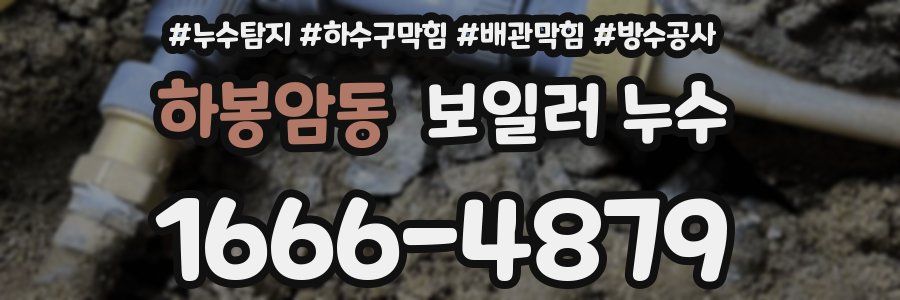 하봉암동 보일러 누수