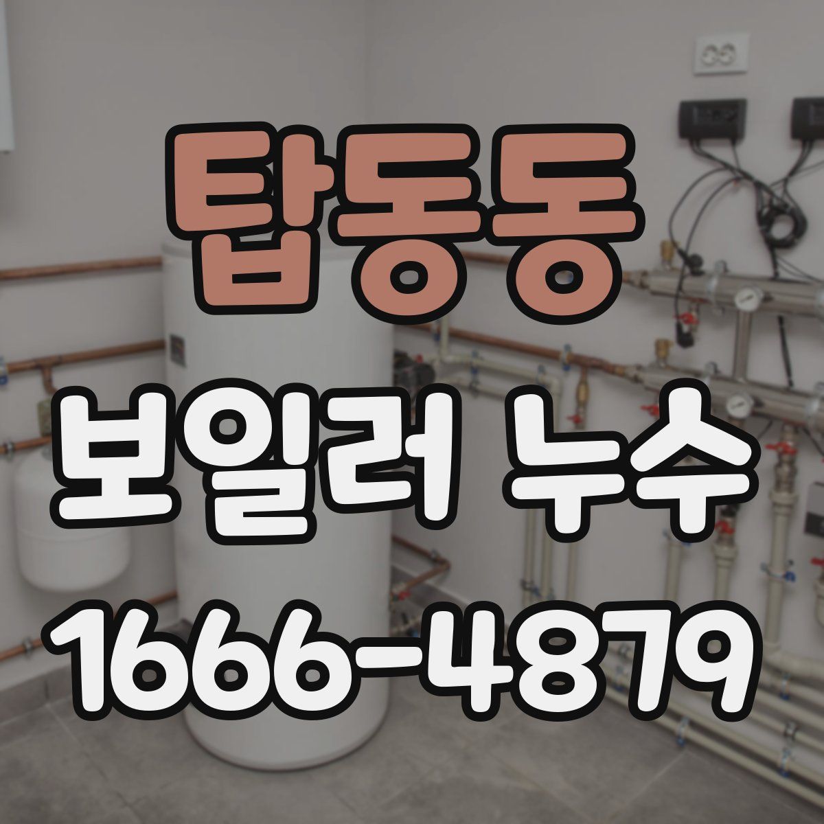 탑동동 보일러 누수