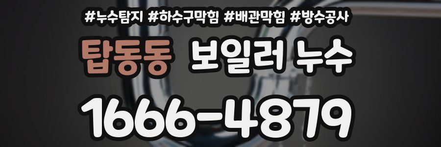 탑동동 보일러 누수