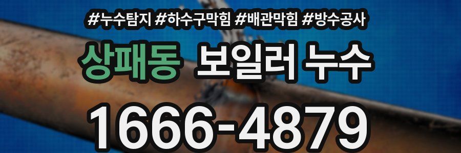 상패동 보일러 누수