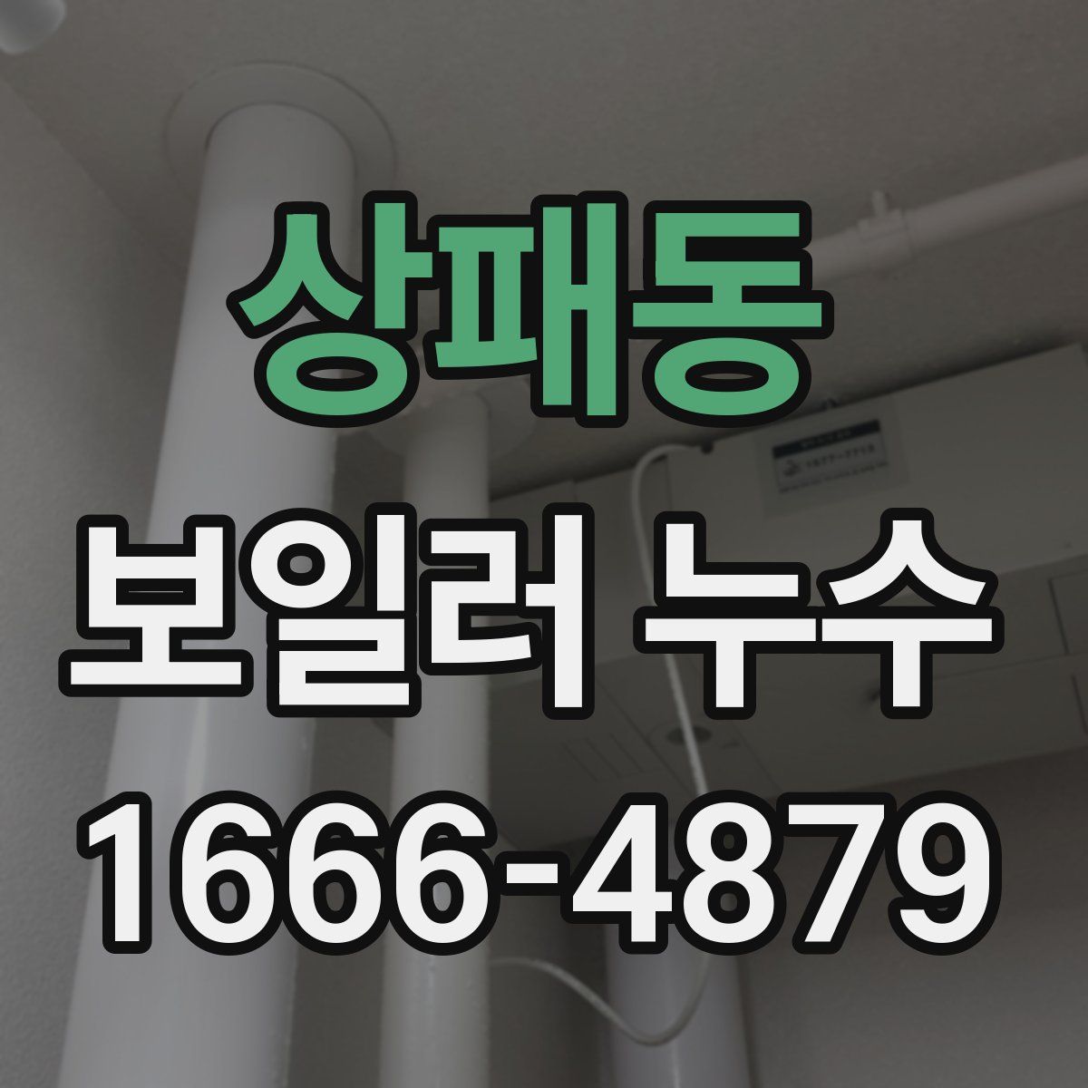 상패동 보일러 누수