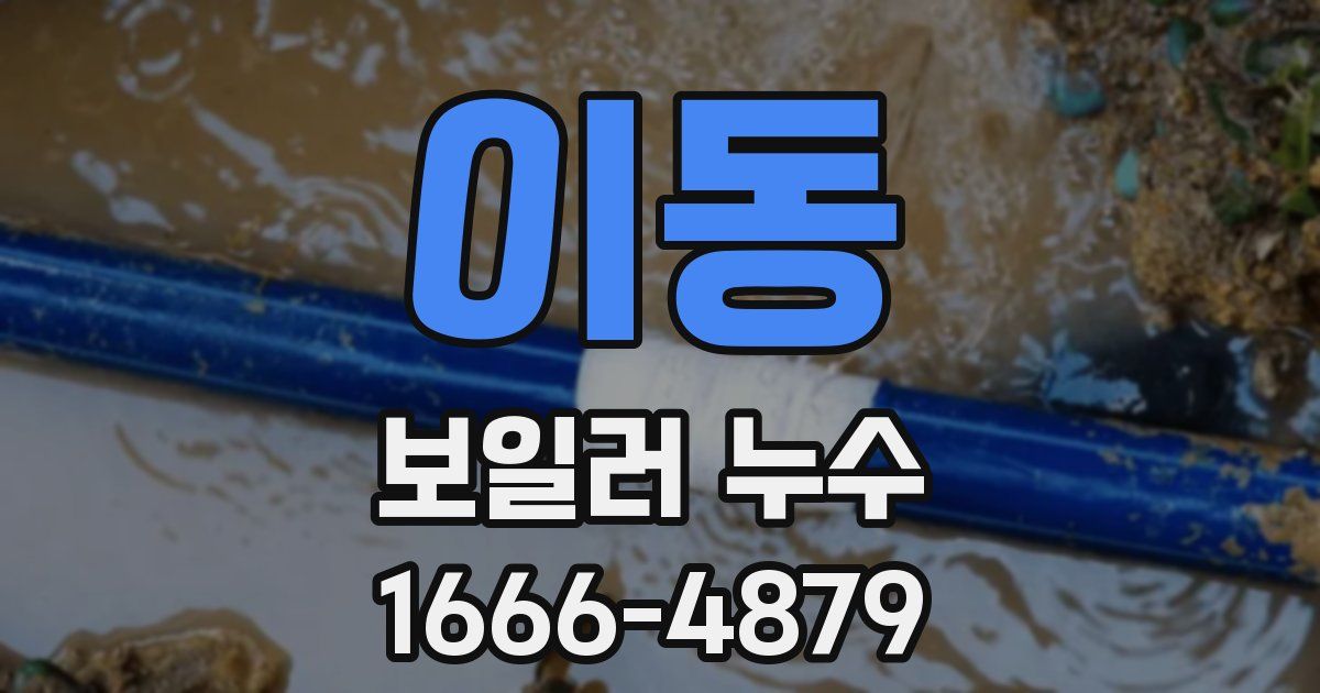 이동 보일러 누수