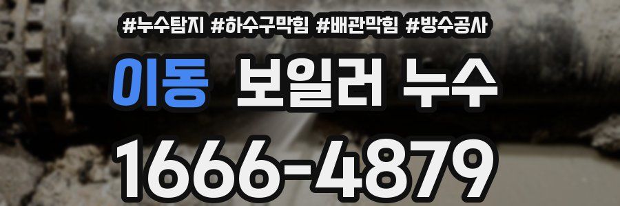 이동 보일러 누수
