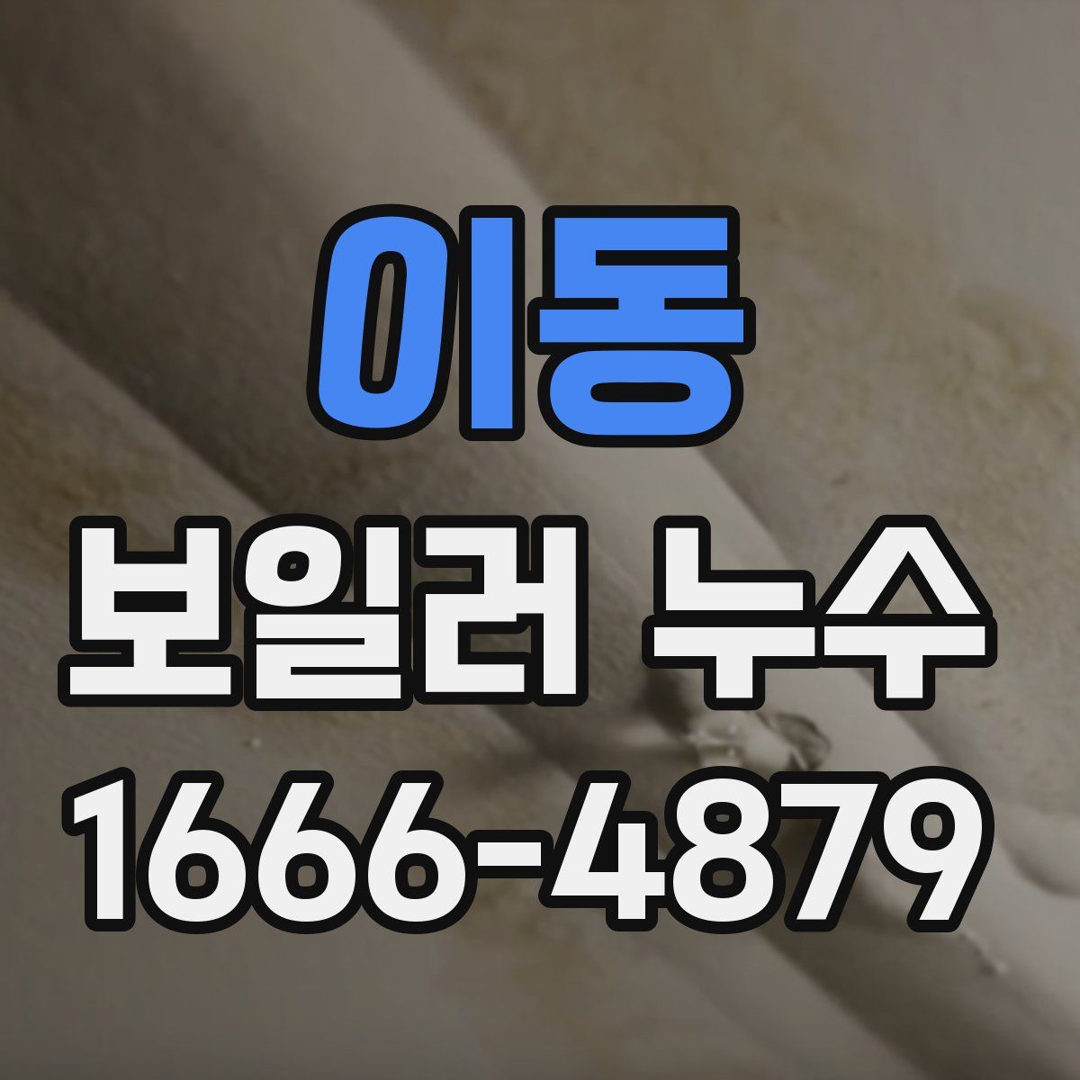 이동 보일러 누수