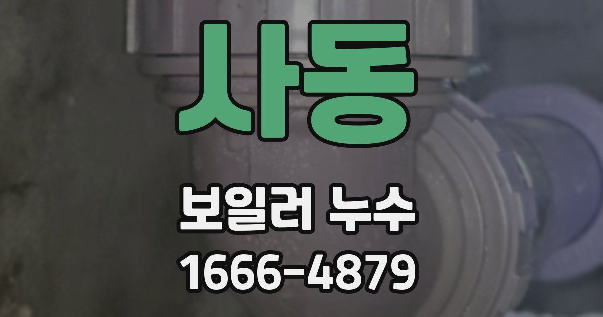 사동 보일러 누수