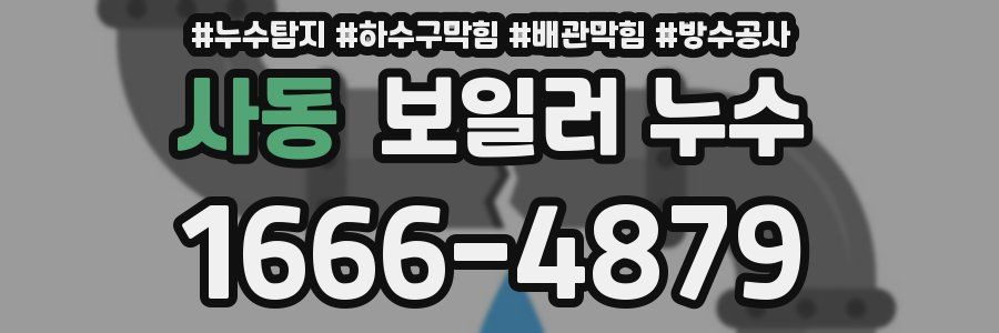 사동 보일러 누수