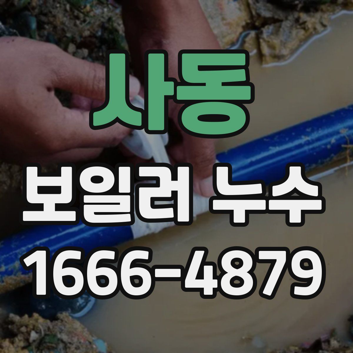 사동 보일러 누수