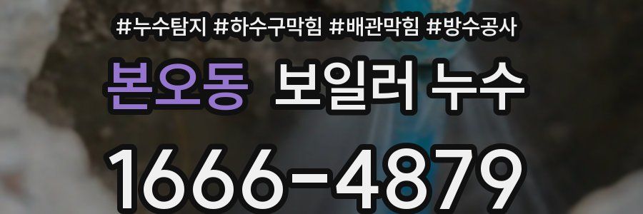 본오동 보일러 누수