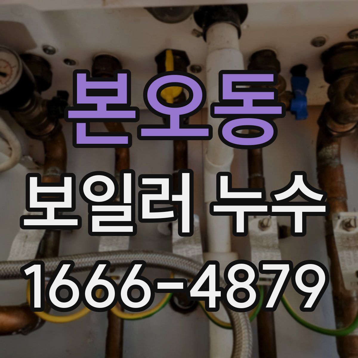 본오동 보일러 누수