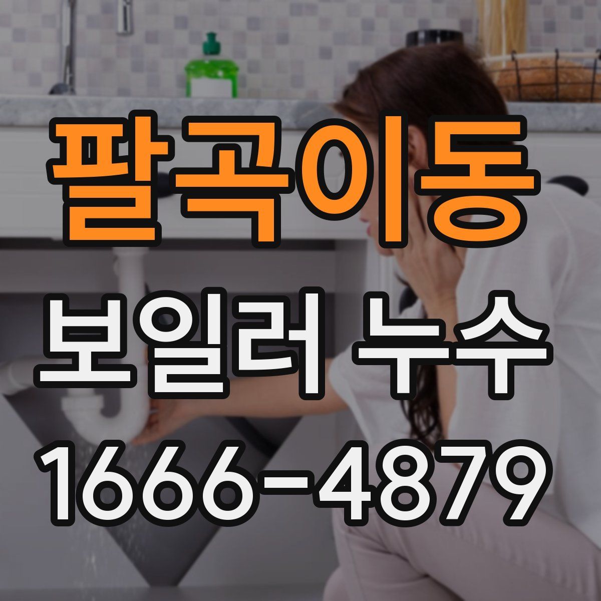 팔곡이동 보일러 누수