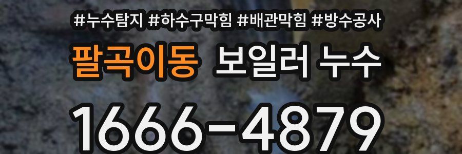 팔곡이동 보일러 누수