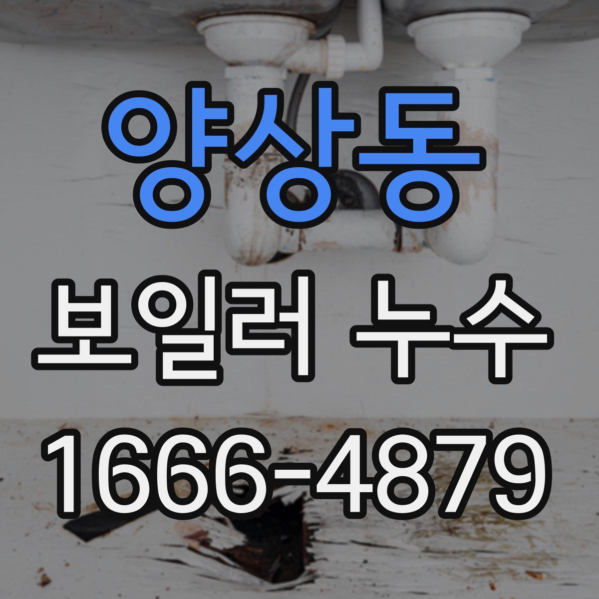 양상동 보일러 누수