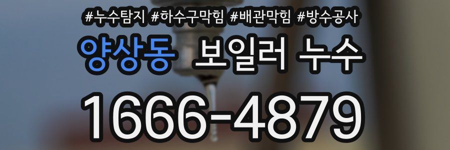 양상동 보일러 누수