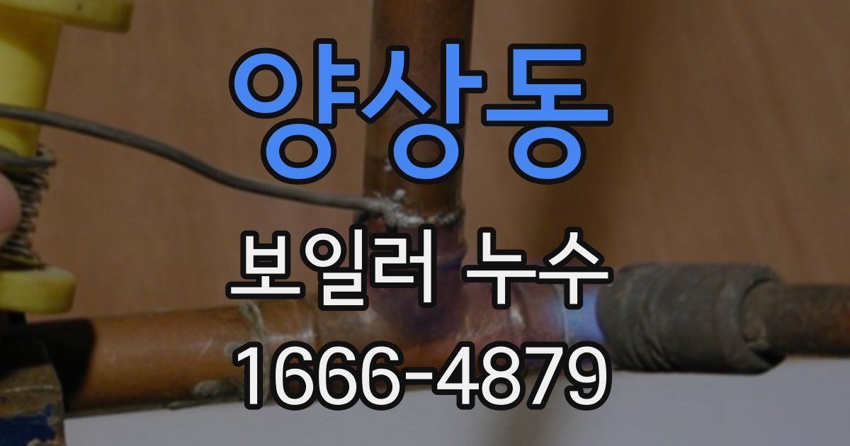 양상동 보일러 누수