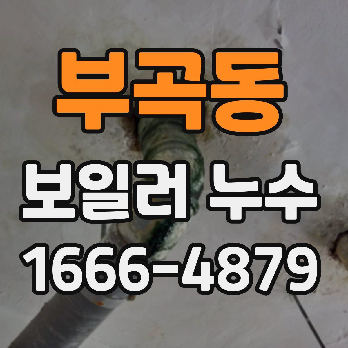 부곡동 보일러 누수