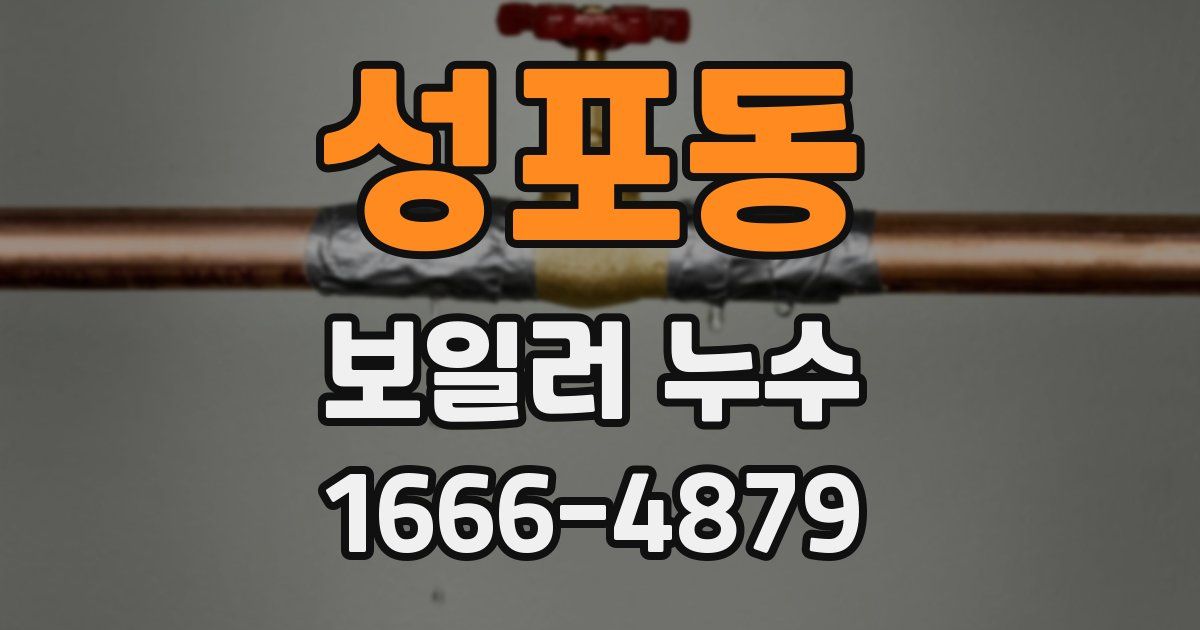 성포동 보일러 누수