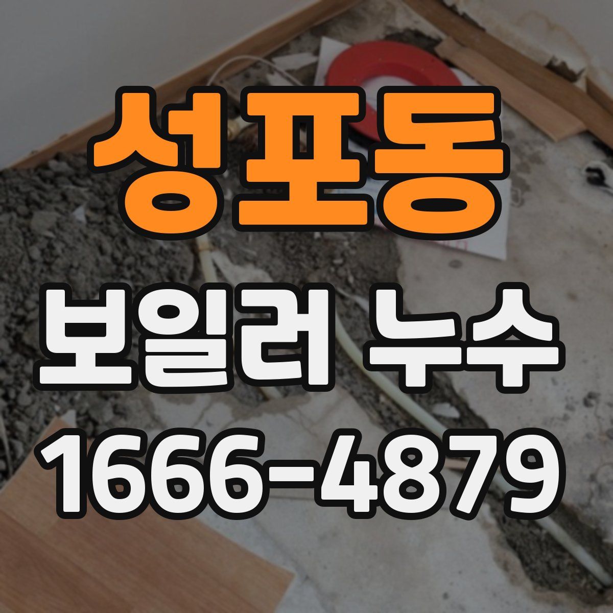 성포동 보일러 누수