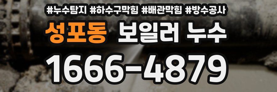 성포동 보일러 누수