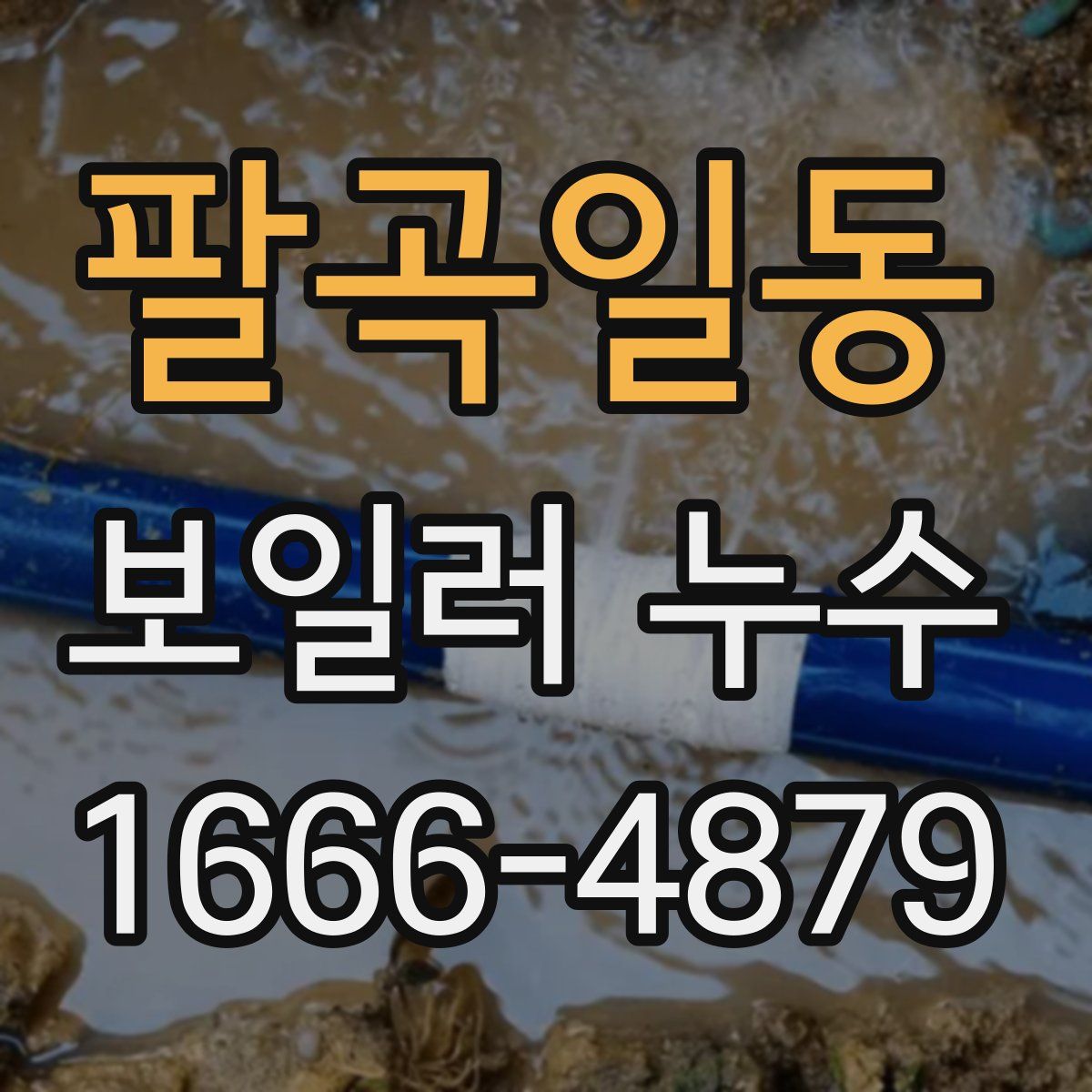 팔곡일동 보일러 누수
