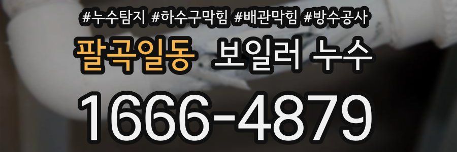 팔곡일동 보일러 누수