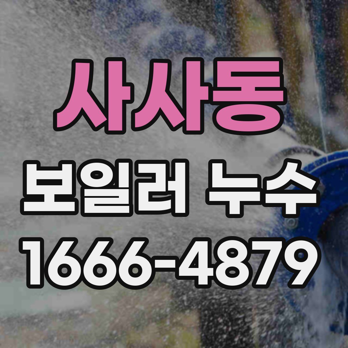 사사동 보일러 누수