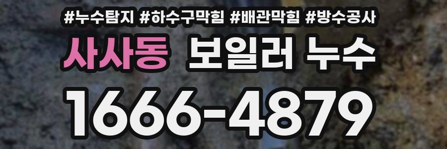 사사동 보일러 누수